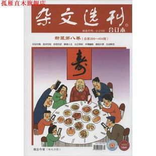【正版书】 杂文选刊 合订本 新装第8卷 总第399-404期 刘成信 其他出版社