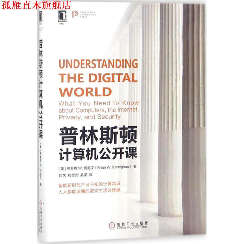 【正版书】 普林斯顿计算机公开课 (美)布莱恩 W.柯尼汉(Brian W.Kernighan) 著,刘艺,刘哲雨,吴英 译 机械工业出版社