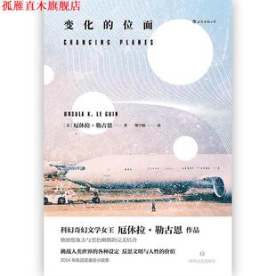 【正版书】 变化的位面 [美]厄休拉.勒古恩（UrsulaK.LeGuin） 四川文艺出版社
