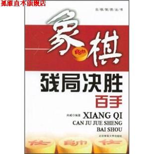 正版 北京体育大学出版 书 尚威 社 象棋残局决胜百手