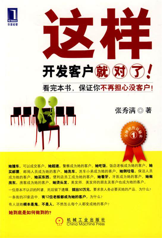 【正版书】 这样开发客户就对了 张秀满 著 机械工业出版社