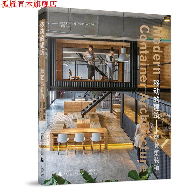 【正版书】 移动的建筑摩登集装箱 艾丹·哈特 编,齐梦涵 译 广西师范大学出版社