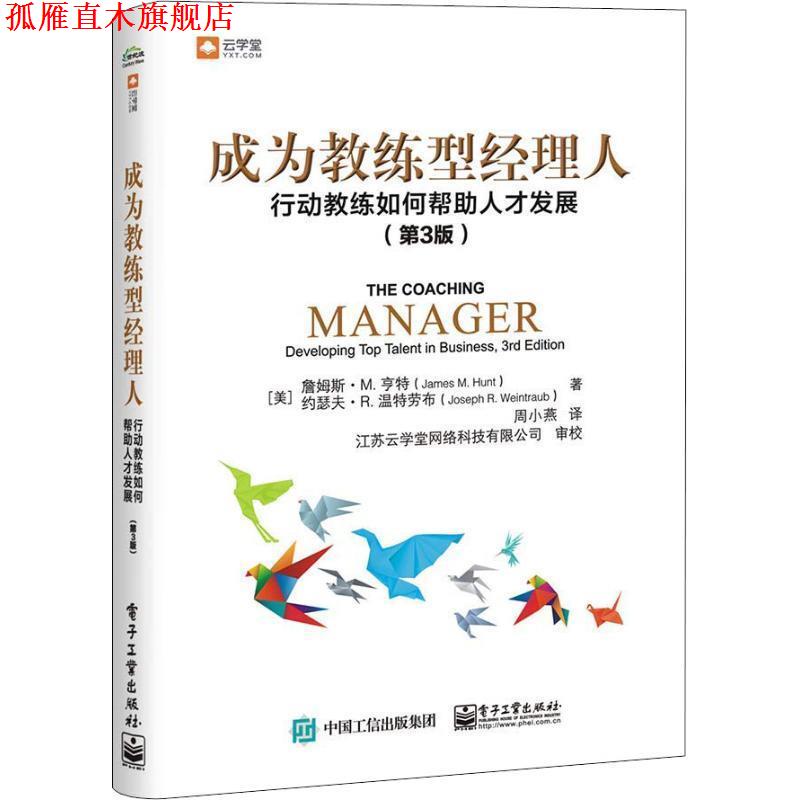 【正版书】 成为教练型经理人:行动教练如何帮助人才发展 (美)JamesM.Hunt(詹姆斯·M.亨特),(美)JosephR. 电子工业出版社