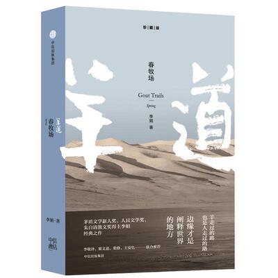 【正版书】 羊道三部曲·春牧场 李娟 中信出版社