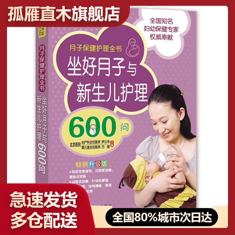 【正版书】坐好月子与新生儿护理600问 罗立华、万理