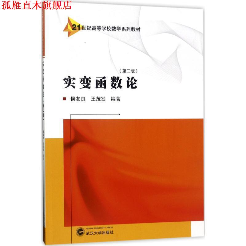 【正版书】 实变函数论 侯友良,王茂发 著 武汉大学出版社