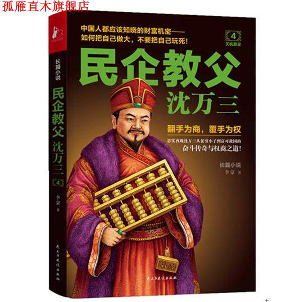 【正版书】 民企教父沈万三4 天机算尽 李蒙 著 民主与建设出版社