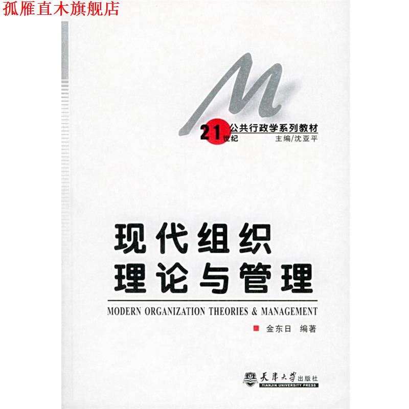 【正版书】 现代组织理论与管理 金东日 著,沈亚平 编 天津大学出版社