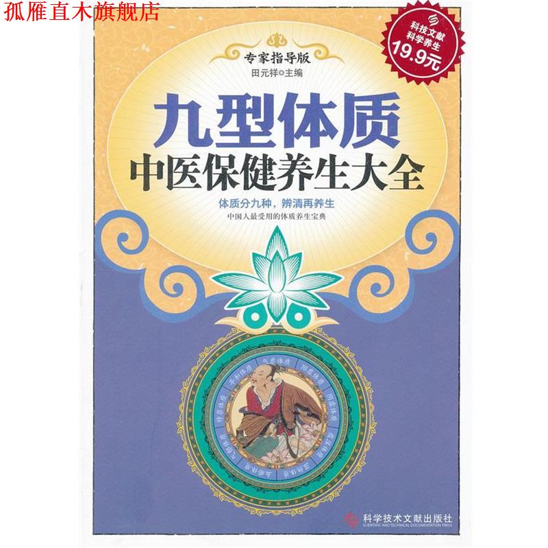 【正版书】 科技文献:九型体质中医保健养生大全 田元祥 编 科技文献出版社