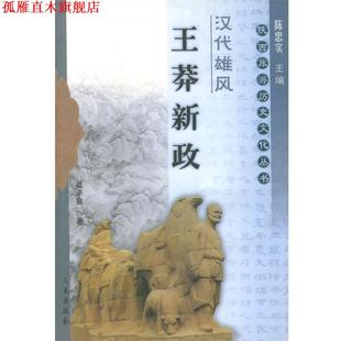 汉代雄风：王莽新政——陕西旅游历史文化丛书 书 葛承雍 编著 社 三秦出版 正版
