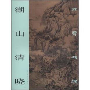 上海书画出版 国宝在线：湖山清晓 书 社 正版