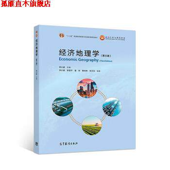 【正版书】 经济地理学 李小建,李国平,曾刚,覃成林,张文忠 高等教育出版社