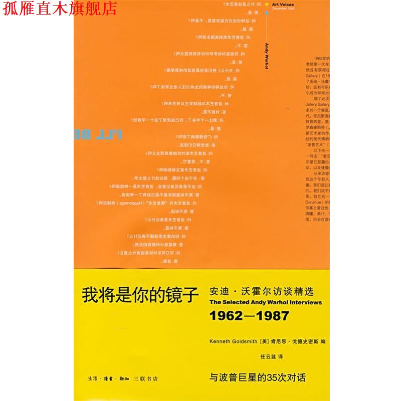 【正版书】 我将是你的镜子：访谈精选 （美）肯尼思·戈德史密斯　编,任云莛　译 生活·读书·新知三联书店