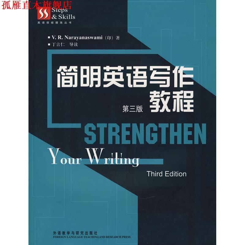 【正版书】 简明英语写作教程 (印)纳拉亚纳斯瓦米 外语教学与研究出版社