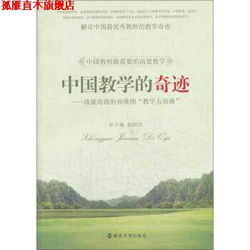 【正版书】 中国教学的奇迹:成就奇迹的孙维刚“教学五部曲” 赵国忠 编 南京大学出版社