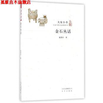 【正版书】 金石丛话 大家小书 施蛰存 著 北京出版社