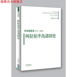 阿拉伯半岛诸国史 中东国家史610 2000 天津人民出版 书 哈全安 社 正版