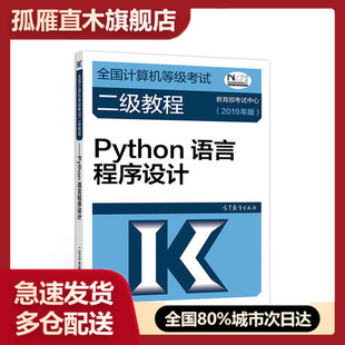 【正版书】全国计算机等级考试二级教程Python语言程序设计(2019考试中心