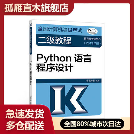 【正版书】全国计算机等级考试二级教程Python语言程序设计(2019考试中心