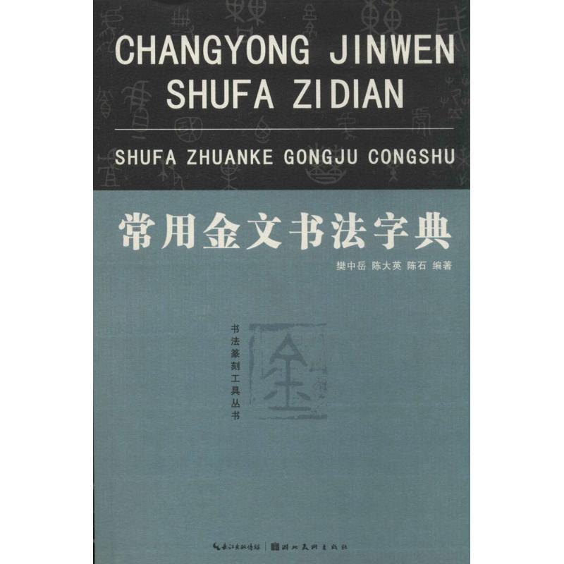 【正版书】 常用金文书法字典 樊中岳,陈大英,陈石 著 湖北美术出版社