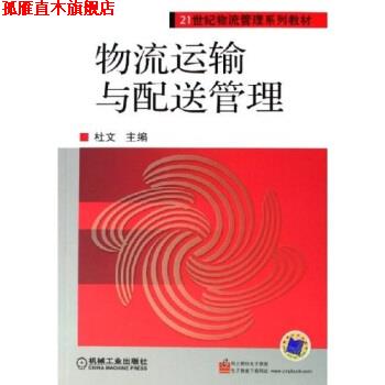【正版书】 物流运输与配送管理 杜文 编 机械工业出版社