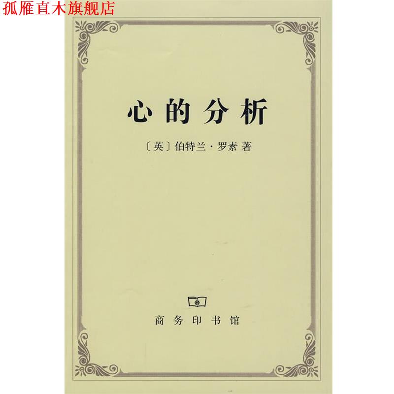 【正版书】 心的分析 (英)罗素 著,贾可春 译 商务印书馆