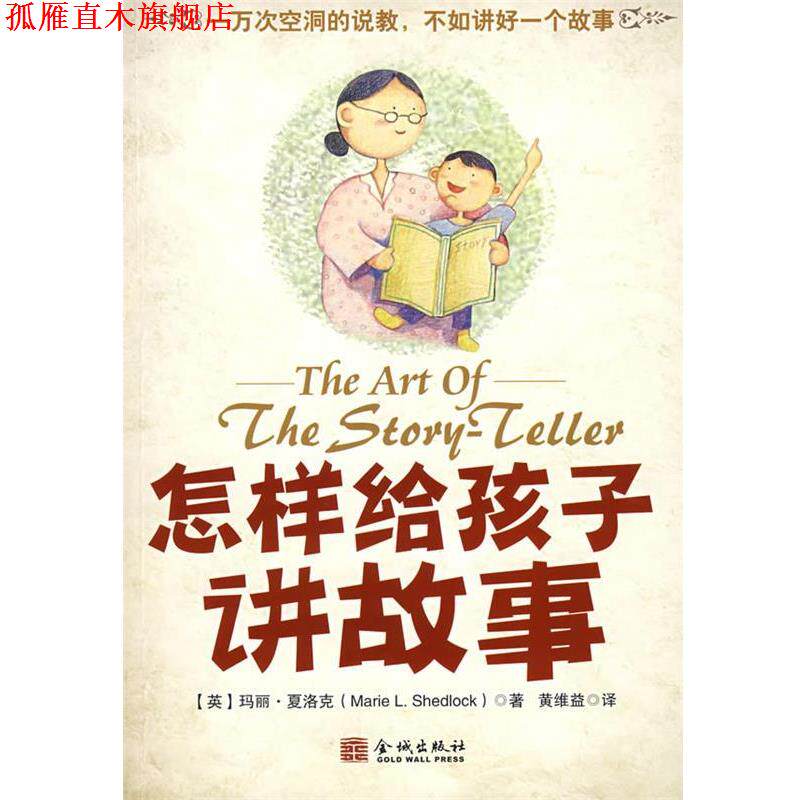 【正版书】 怎样给孩子讲故事 (英)夏洛克(Shedlock,M.L.) 著,黄维益 译 金城出版社
