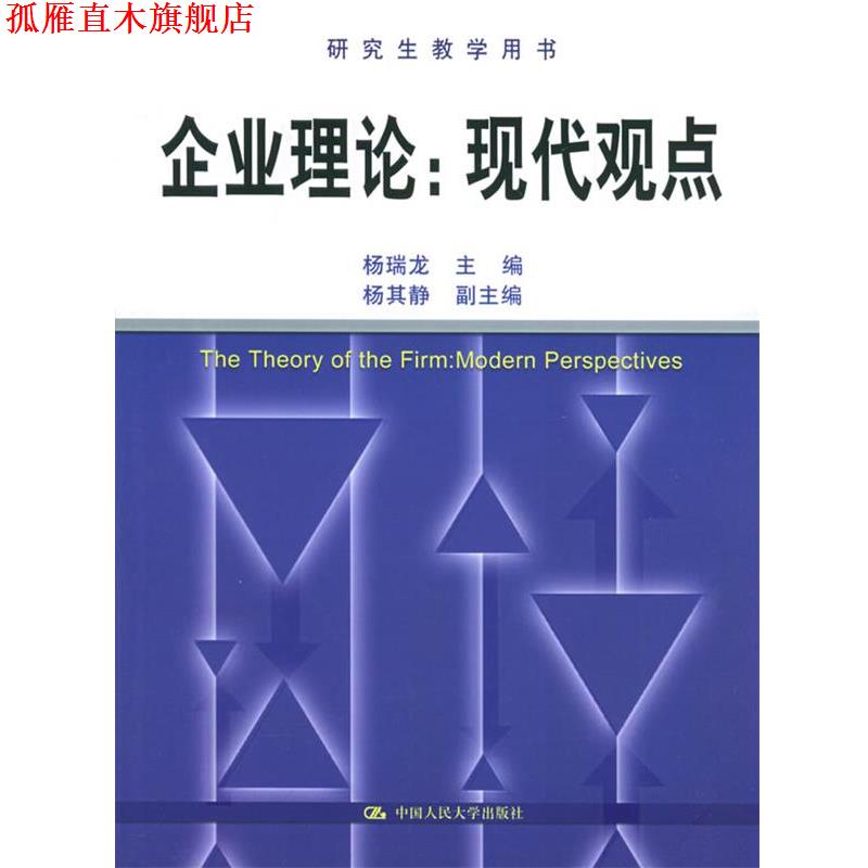 【正版书】 企业理论:现代观点 杨瑞龙 主编 中国人民大学出版社