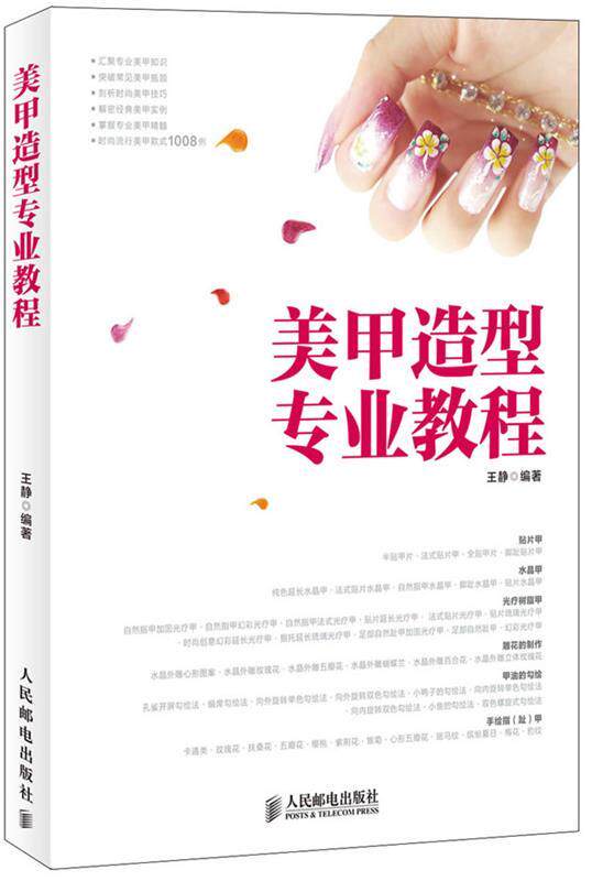 【正版书】 美甲造型专业教程 王静 编著 人民邮电出版社