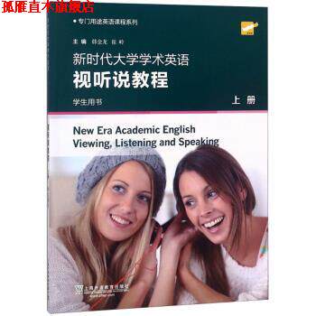 【正版书】 新时代大学学术英语视听说教程 韩金龙,崔岭 上海外语教育出版社