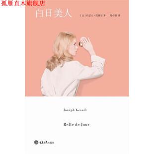 【正版书】 白日美人 (法)凯赛尔 重庆大学出版社