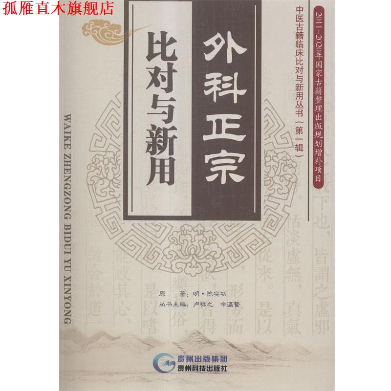 【正版书】 外科正宗比对与新用 [明] 陈实功 著,卢祥之,余瀛鳌 编 贵州科技出版社