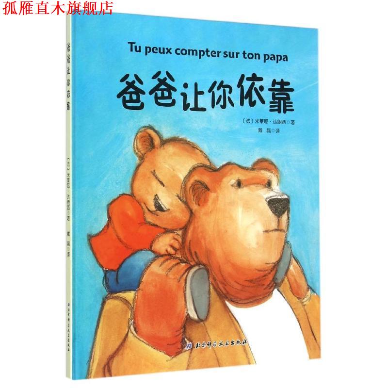 【正版书】 爸爸让你依靠 (法)达朗西　著,戴磊　译 北京科学技术出版社