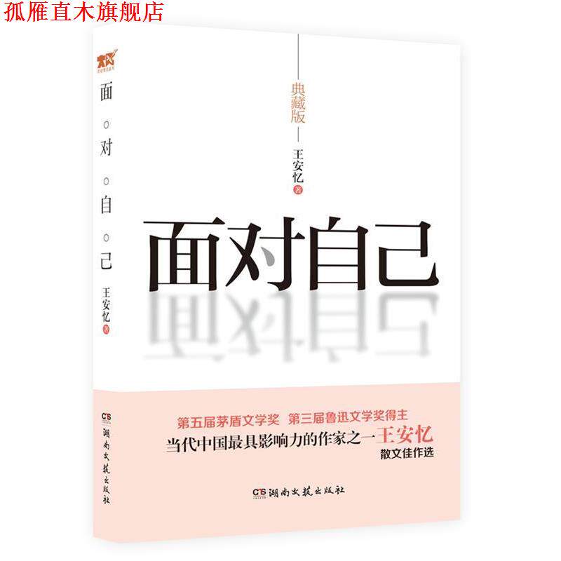 【正版书】 面对自己 王安忆 著 湖南文艺出版社