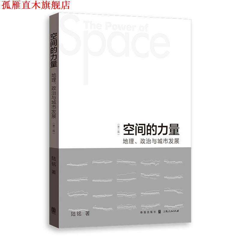 【正版书】 空间的力量:地理、政治与城市发展 陆铭 格致出版社