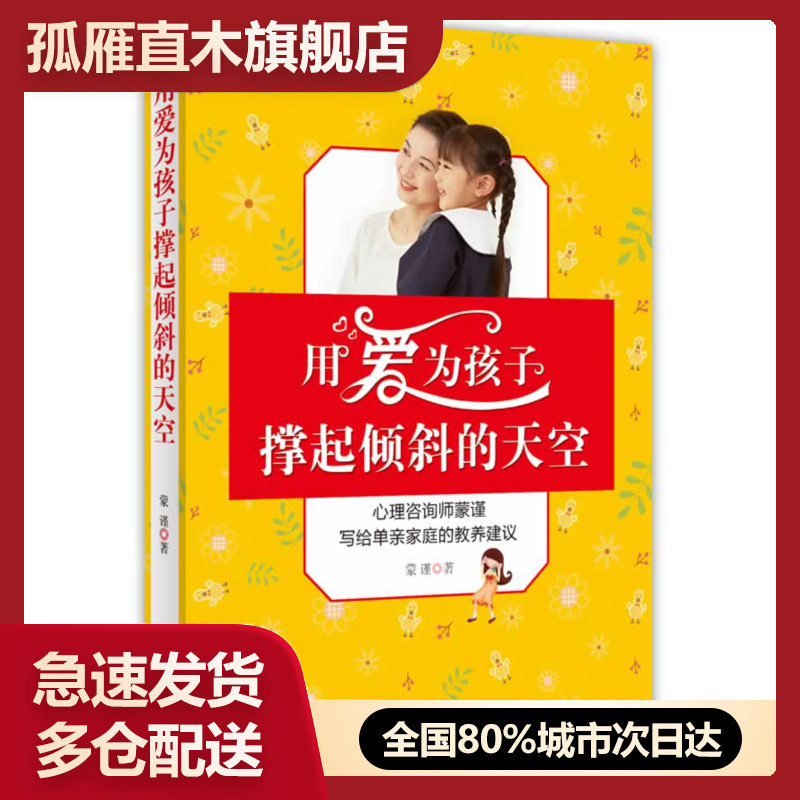 【正版】用爱为孩子撑起倾斜的天空-心理咨询师蒙谨写给单亲家庭的教养建蒙谨