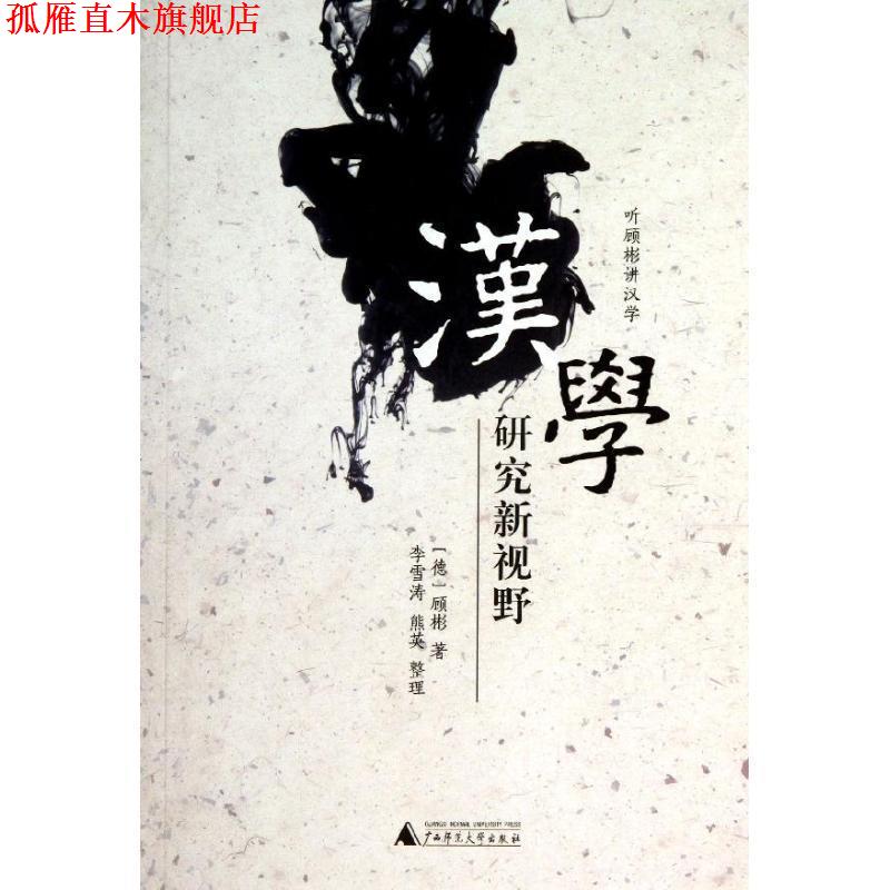 【正版书】 听顾彬讲汉学:汉学研究新视野 [德] 顾彬 著,李雪涛 编 广西师范大学出版社
