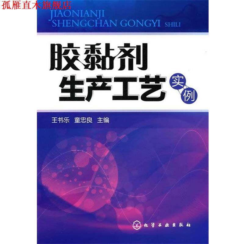 【正版书】 胶黏剂生产工艺实例 王书乐,童忠良　主编 化学工业出版社