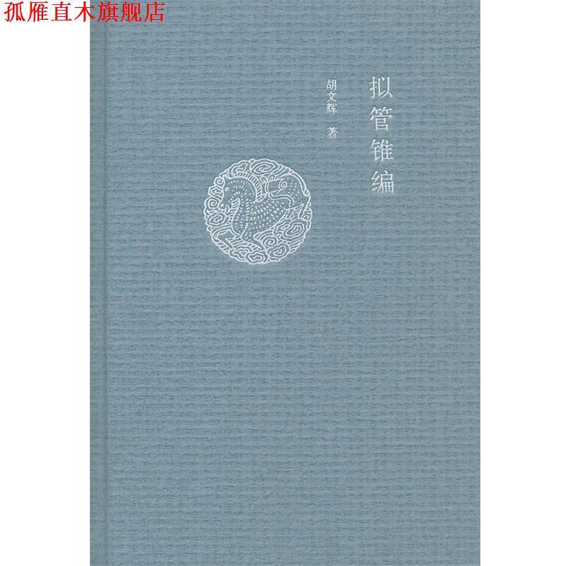 【正版书】 拟管锥编 胡文辉 著 中华书局