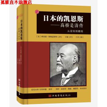 【正版书】 日本的凯恩斯：高桥是清传：从足轻到藏相 [美]理查德·斯梅瑟斯特著,江冰编,王兢译,于杰校 中国华侨出版社