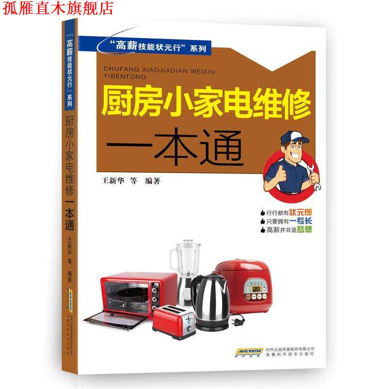 【正版书】 厨房小家电维修一本通 王新华等 著 安徽科学技术出版社
