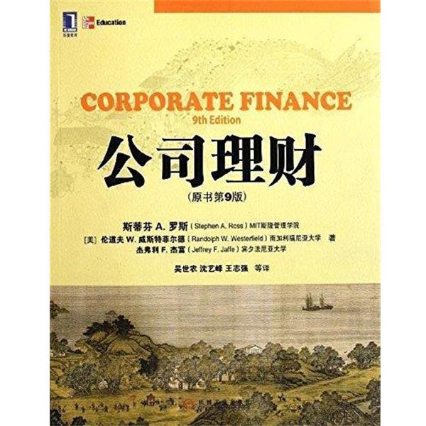 【正版书】 公司理财 (美)罗斯,(美)威斯特菲尔德,(美)杰富　著,吴世农　等译 机械工业出版社