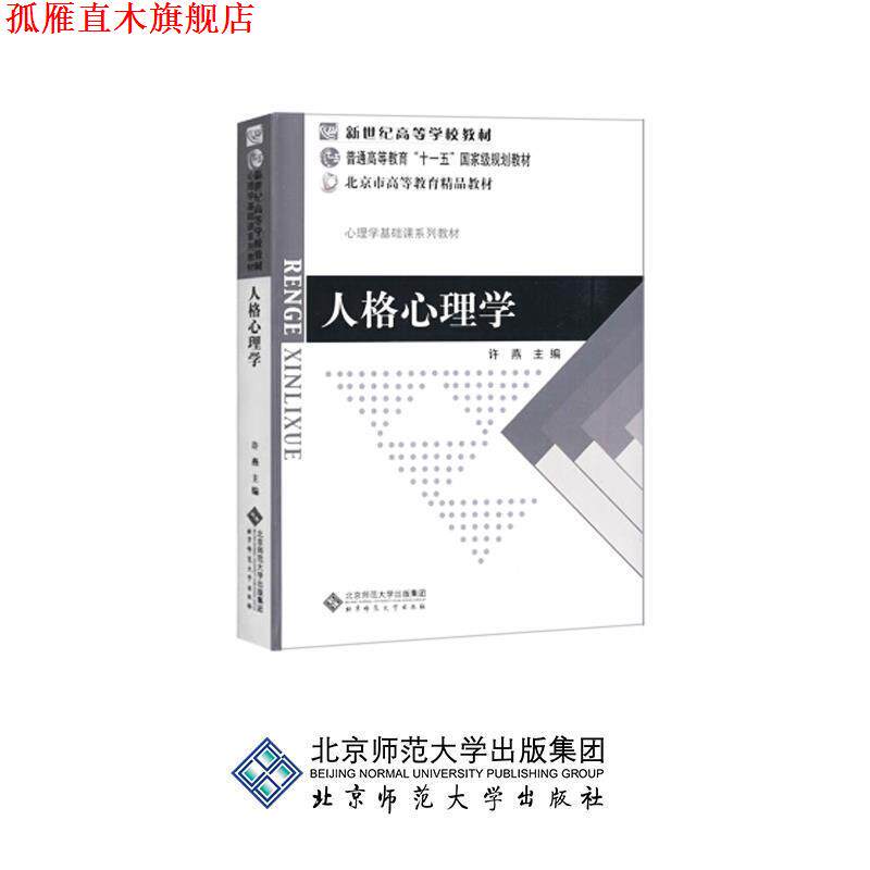 【正版书】 新世纪高等学校教材 普通高等教育“十一五”国家级规划教材 北京市高等教育精品教材:人格心理学 许燕 主编 北京师范