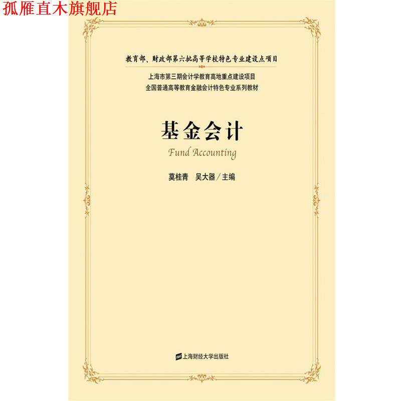 【正版书】 基金会计 莫桂青,吴大器　主编 上海财经大学出版社有限公司