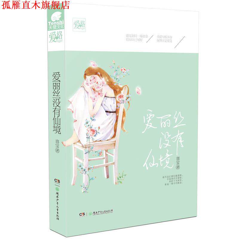 【正版书】 爱丽丝没有仙境 喜宝 著 湖南少儿出版社