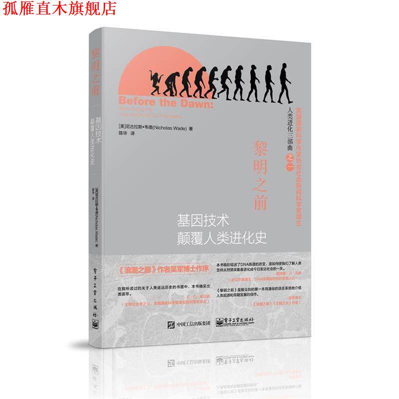 【正版书】 黎明之前-基因技术颠覆人类进化史 (美)韦德,陈华 电子工业出版社