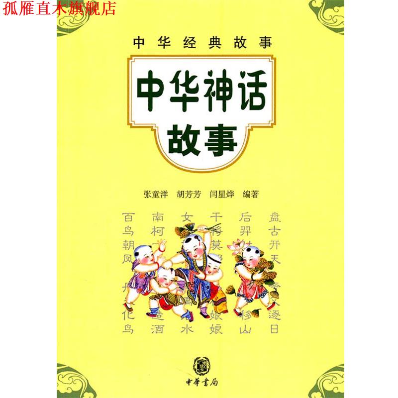 【正版书】 中华神话故事--中华经典故事 张童洋 等编著 中华书局