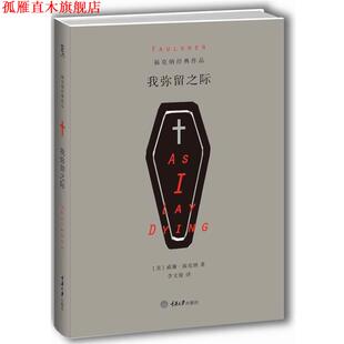 【正版书】 我弥留之际 [美] 威廉·福克纳　著 重庆大学出版社