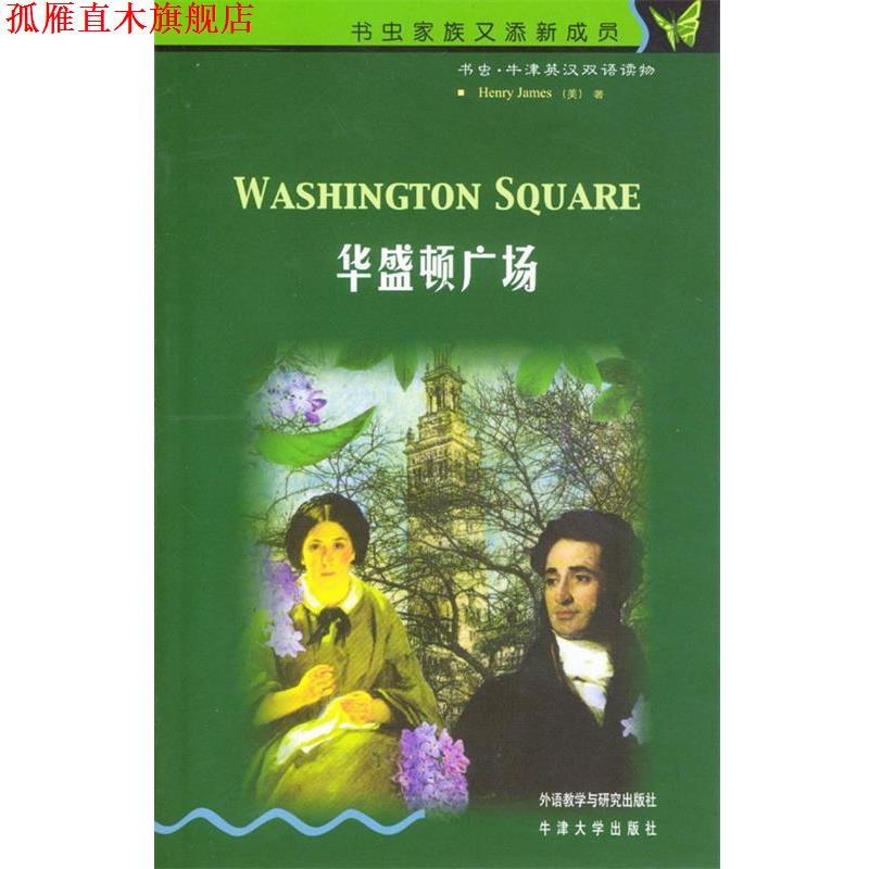 【正版书】 书虫·牛津英汉双语读物:华盛顿广场 詹姆斯,麦戈文,高黎 著 外语教学与研究出版社
