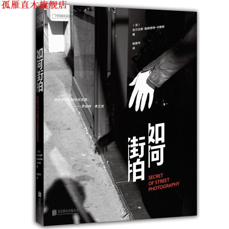 【正版书】 如何街拍 吉尔达斯·勒佩蒂特-卡斯特 著,杨振宇 译 北京联合出版有限公司